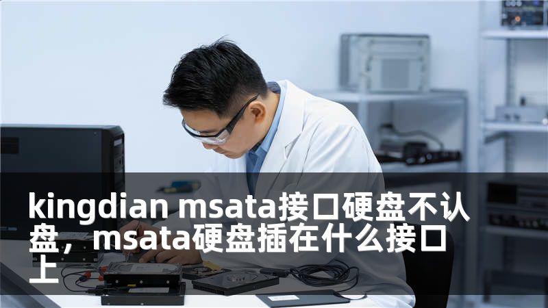 kingdian msata接口硬盘不认盘，msata硬盘插在什么接口上