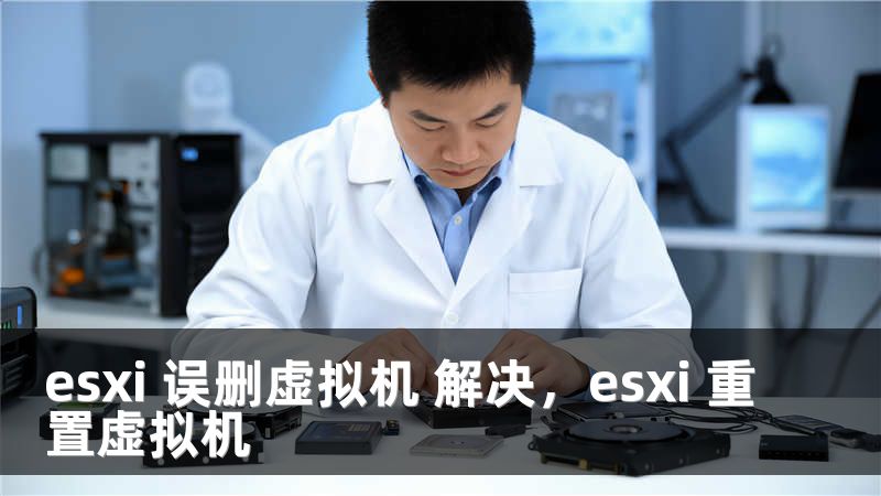esxi 误删虚拟机 解决，esxi 重置虚拟机