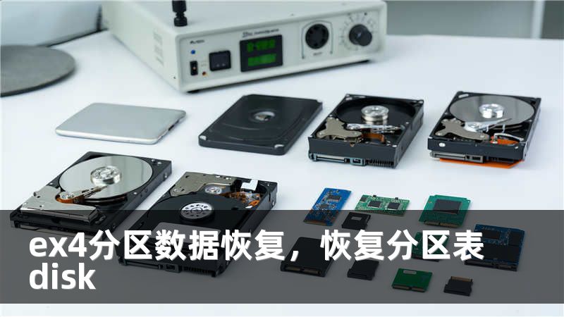 ex4分区数据恢复，恢复分区表disk