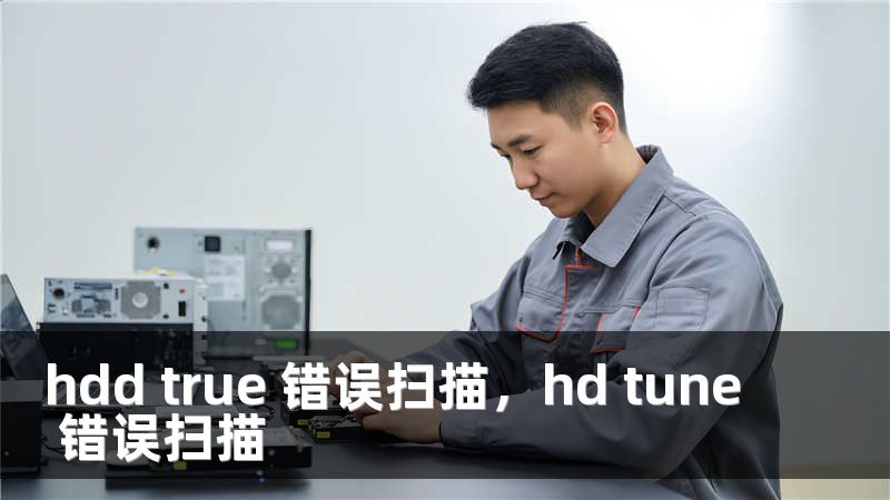 hdd true 错误扫描，hd tune 错误扫描