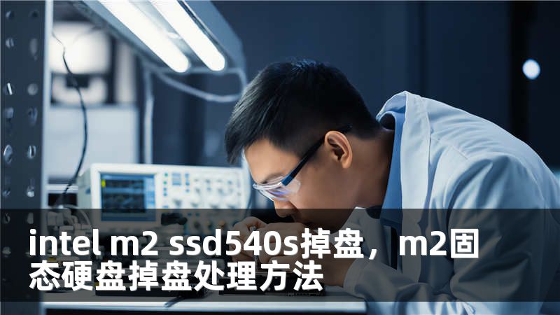 intel m2 ssd540s掉盘，m2固态硬盘掉盘处理方法