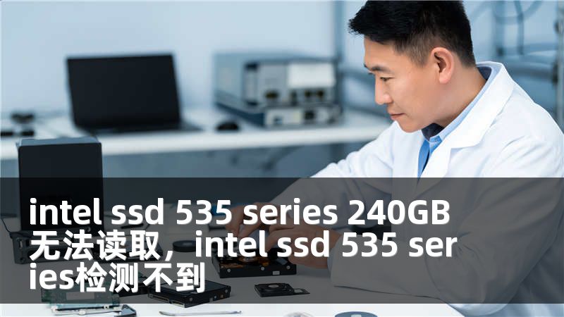 intel ssd 535 series 240GB 无法读取，intel ssd 535 series检测不到