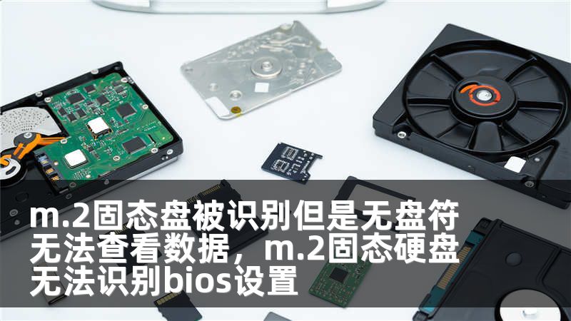 m.2固态盘被识别但是无盘符无法查看数据，m.2固态硬盘无法识别bios设置