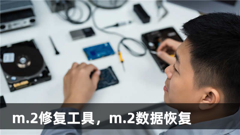 m.2修复工具，m.2数据恢复