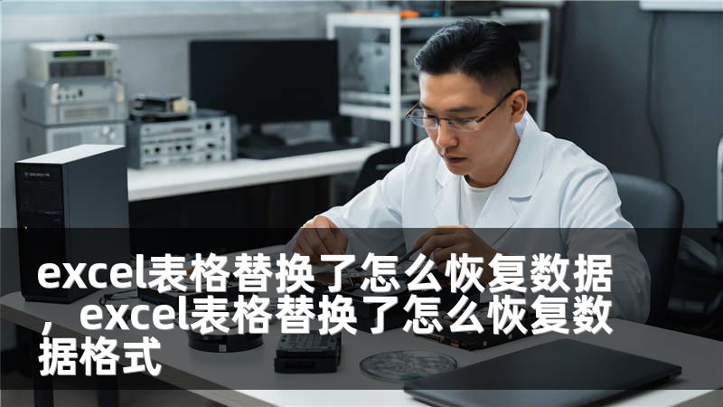 excel表格替换了怎么恢复数据，excel表格替换了怎么恢复数据格式