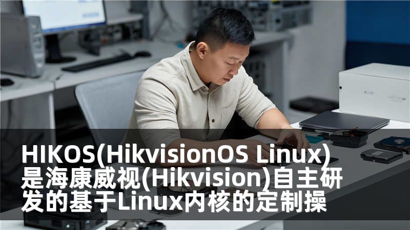 HIKOS(HikvisionOS Linux)是海康威视(Hikvision)自主研发的基于Linux内核的定制操