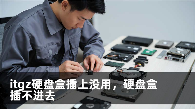 itgz硬盘盒插上没用，硬盘盒插不进去