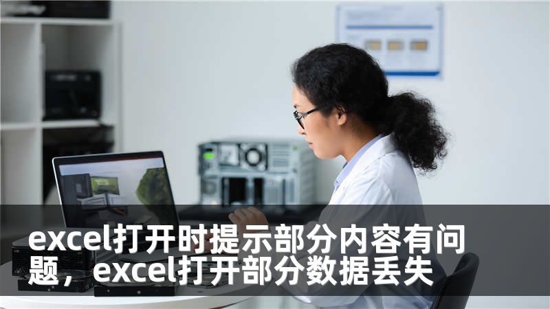 excel打开时提示部分内容有问题，excel打开部分数据丢失