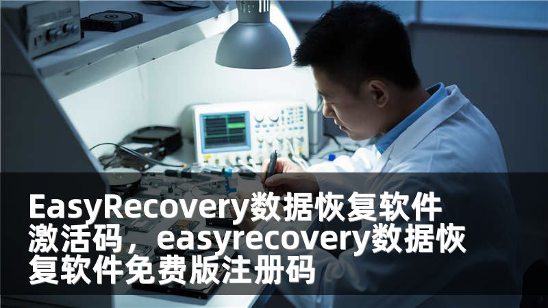 EasyRecovery数据恢复软件激活码，easyrecovery数据恢复软件免费版注册码