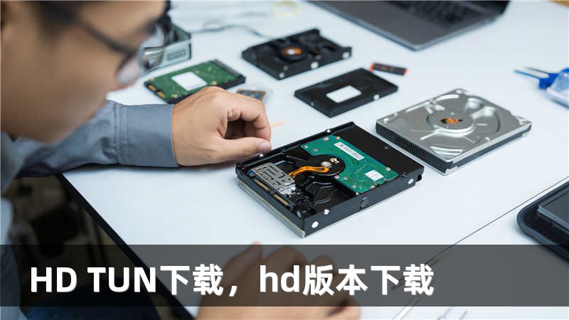HD TUN下载，hd版本下载