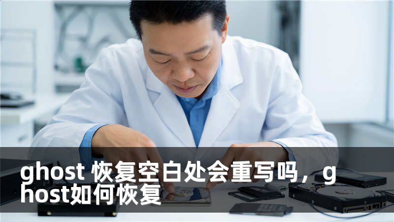 ghost 恢复空白处会重写吗，ghost如何恢复