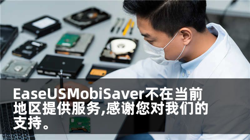 EaseUSMobiSaver不在当前地区提供服务,感谢您对我们的支持。