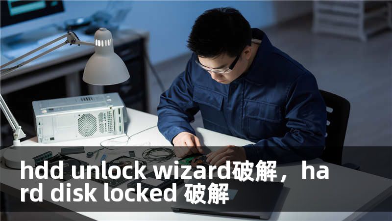 hdd unlock wizard破解，hard disk locked 破解