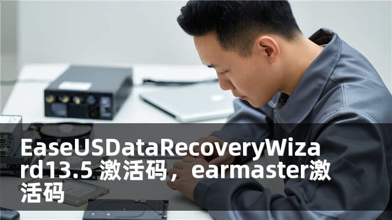 EaseUSDataRecoveryWizard13.5 激活码，earmaster激活码
