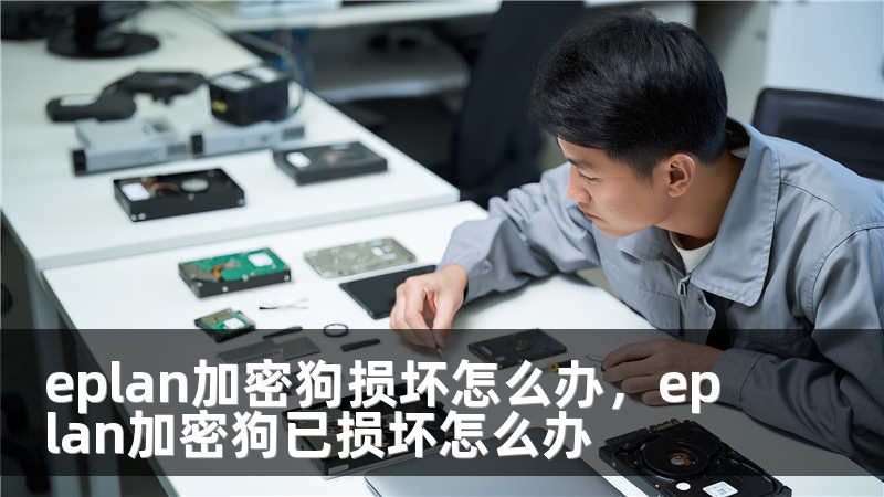 eplan加密狗损坏怎么办，eplan加密狗已损坏怎么办