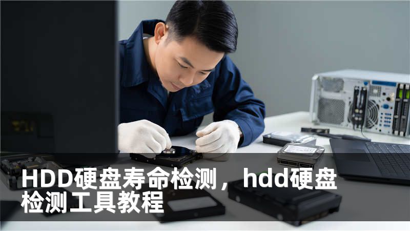 HDD硬盘寿命检测，hdd硬盘检测工具教程