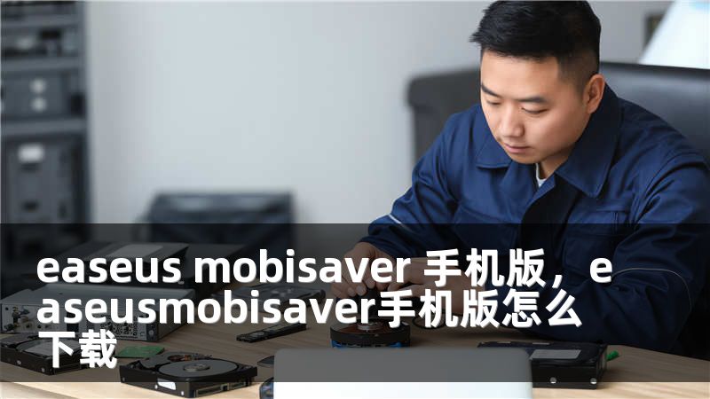 easeus mobisaver 手机版，easeusmobisaver手机版怎么下载