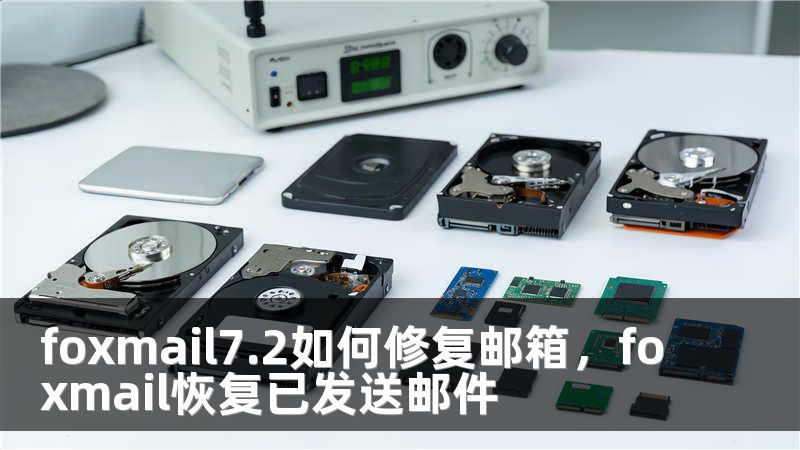 foxmail7.2如何修复邮箱，foxmail恢复已发送邮件