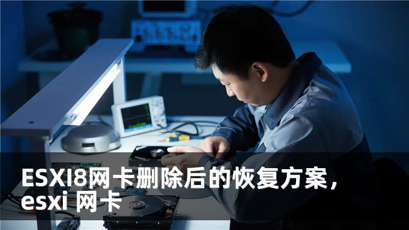 ESXI8网卡删除后的恢复方案，esxi 网卡