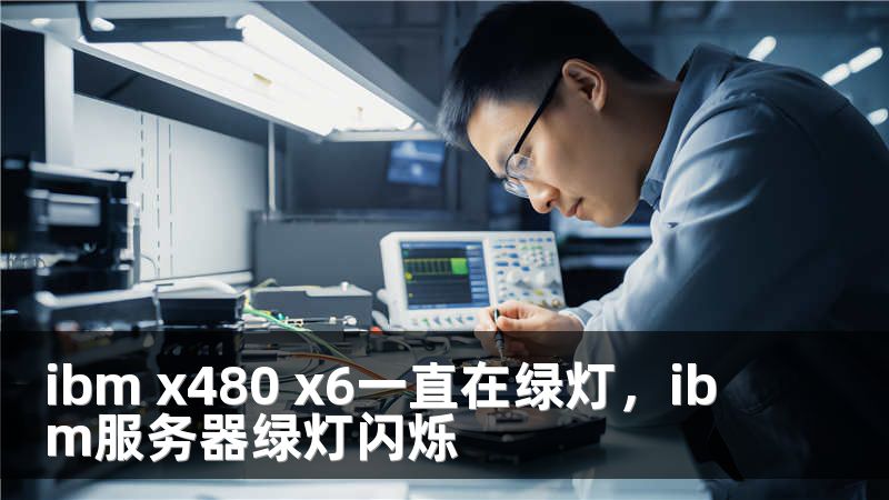 ibm x480 x6一直在绿灯，ibm服务器绿灯闪烁