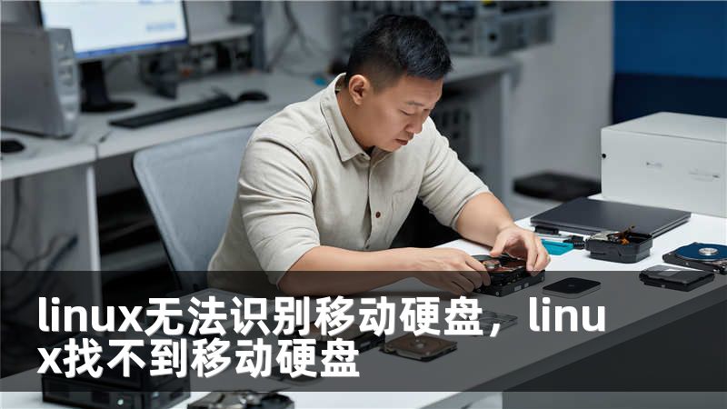 linux无法识别移动硬盘，linux找不到移动硬盘