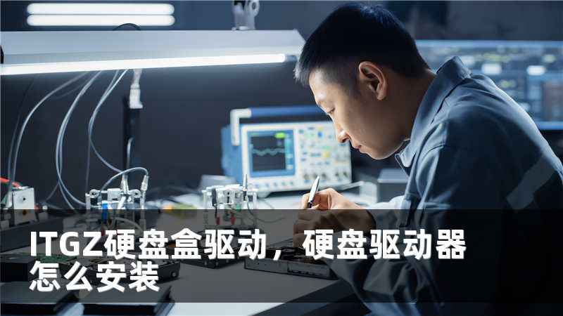 ITGZ硬盘盒驱动，硬盘驱动器怎么安装