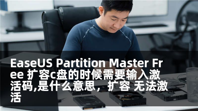EaseUS Partition Master Free 扩容c盘的时候需要输入激活码,是什么意思，扩容 无法激活