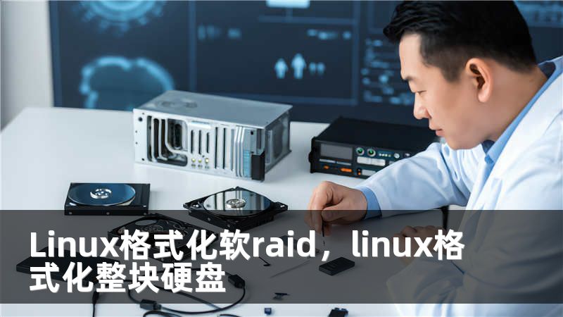 Linux格式化软raid，linux格式化整块硬盘