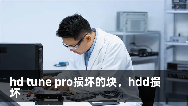 hd tune pro损坏的块，hdd损坏
