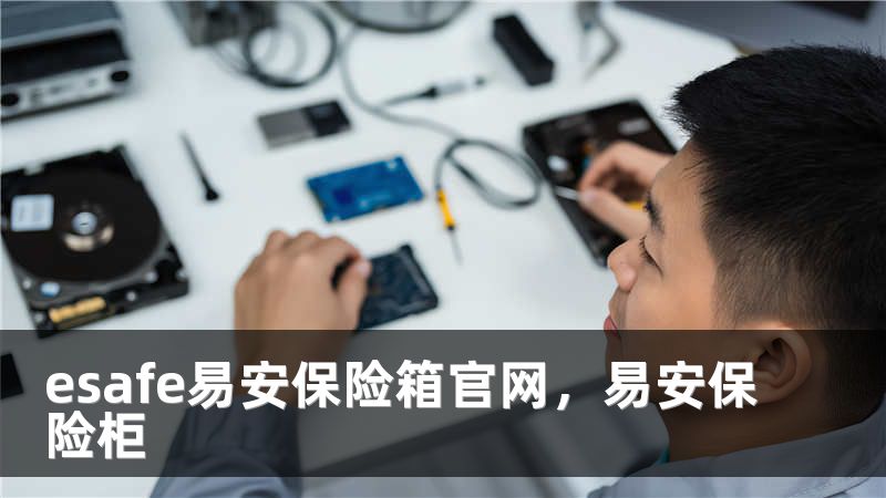 esafe易安保险箱官网，易安保险柜