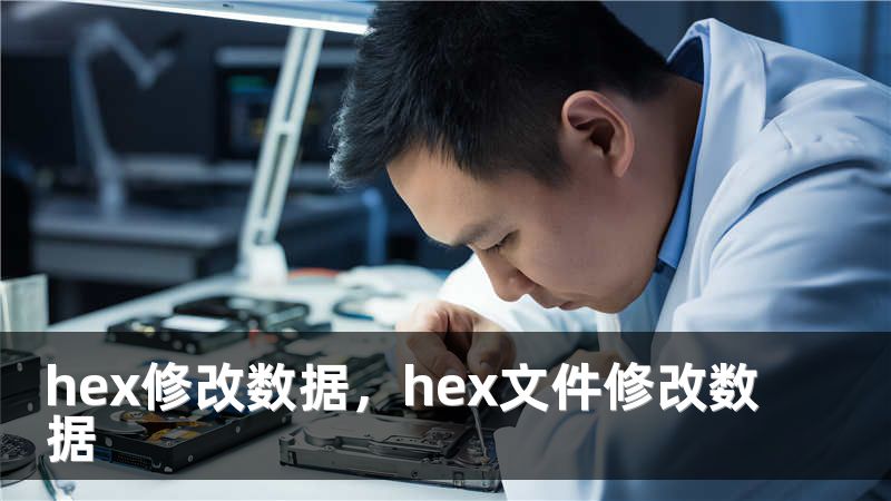 hex修改数据，hex文件修改数据