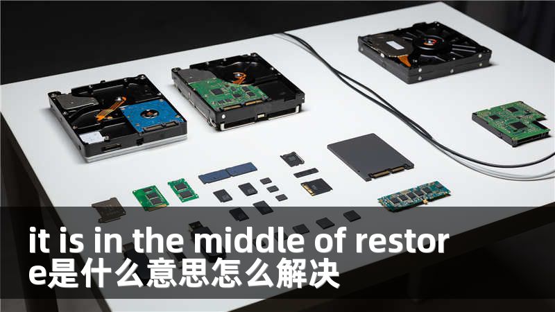 it is in the middle of restore是什么意思怎么解决