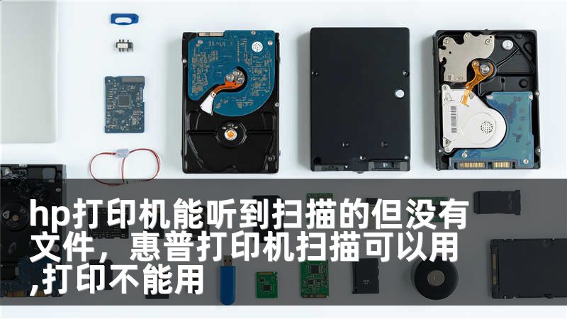 hp打印机能听到扫描的但没有文件，惠普打印机扫描可以用,打印不能用