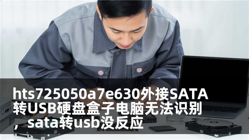 hts725050a7e630外接SATA转USB硬盘盒子电脑无法识别，sata转usb没反应