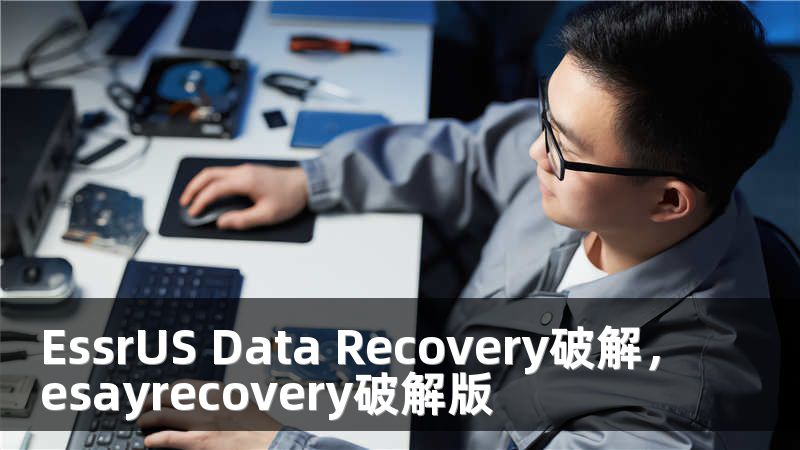 EssrUS Data Recovery破解，esayrecovery破解版