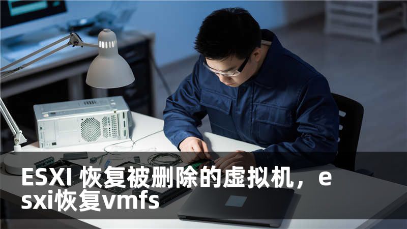 ESXI 恢复被删除的虚拟机，esxi恢复vmfs