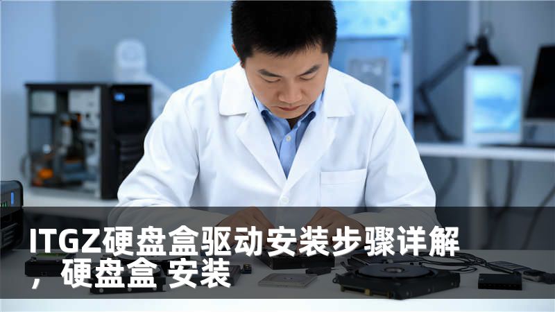 ITGZ硬盘盒驱动安装步骤详解，硬盘盒 安装