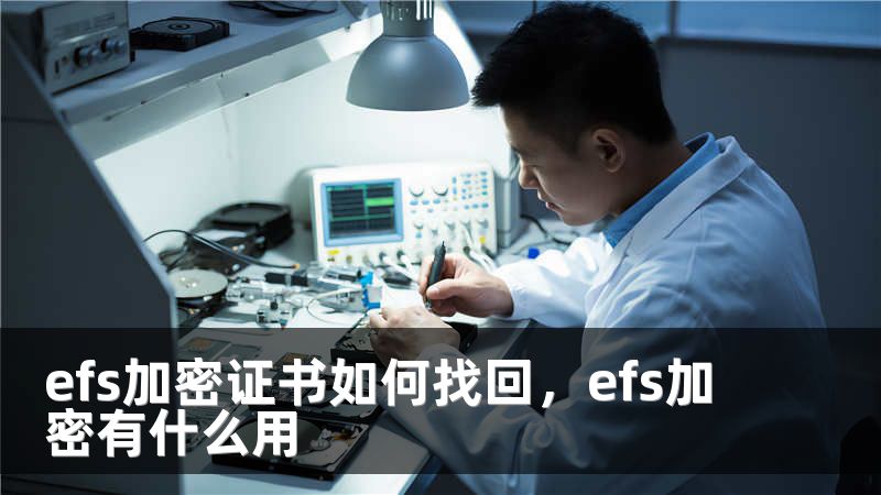 efs加密证书如何找回，efs加密有什么用