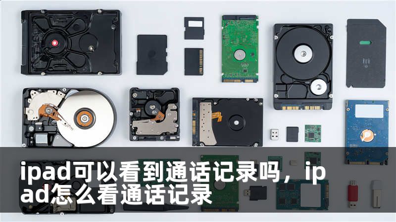 ipad可以看到通话记录吗，ipad怎么看通话记录
