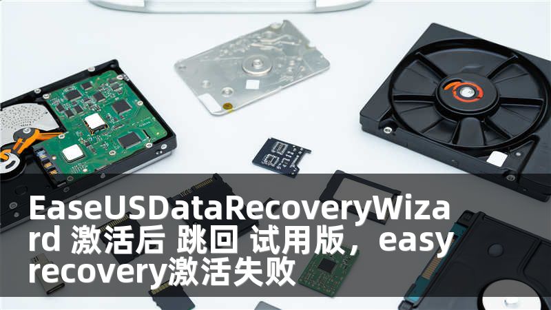 EaseUSDataRecoveryWizard 激活后 跳回 试用版，easyrecovery激活失败