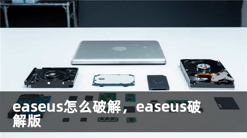 easeus怎么破解，easeus破解版