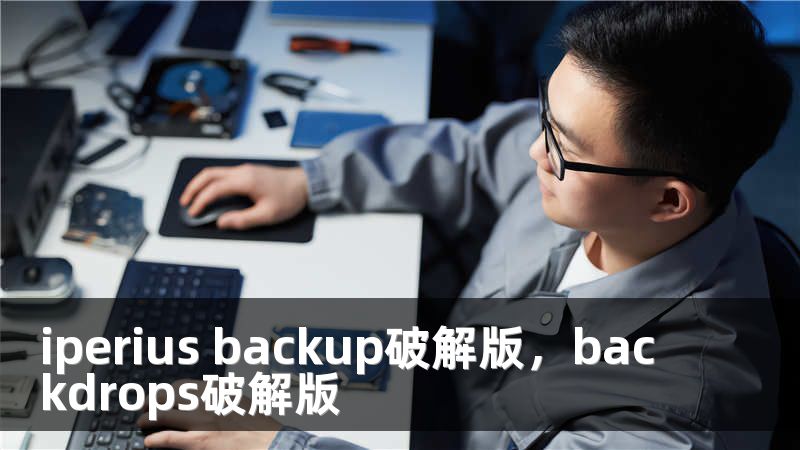 iperius backup破解版，backdrops破解版