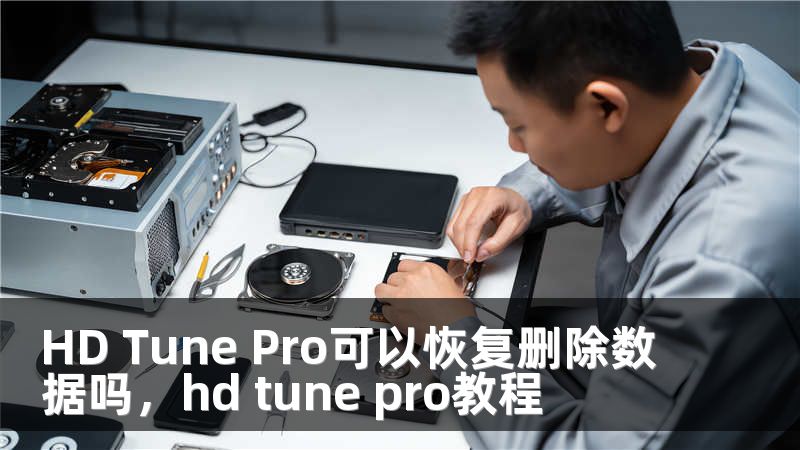 HD Tune Pro可以恢复删除数据吗，hd tune pro教程