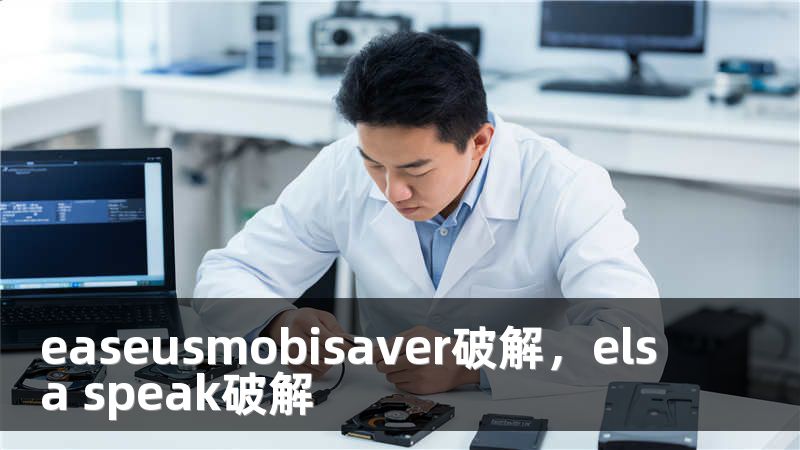 easeusmobisaver破解，elsa speak破解