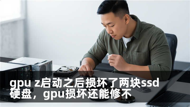 gpu z启动之后损坏了两块ssd硬盘，gpu损坏还能修不