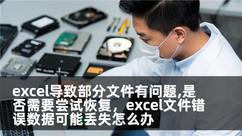 excel导致部分文件有问题,是否需要尝试恢复，excel文件错误数据可能丢失怎么办