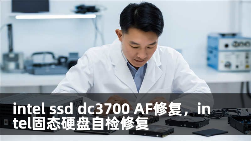 intel ssd dc3700 AF修复，intel固态硬盘自检修复