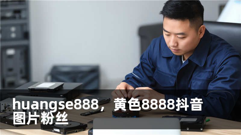 huangse888，黄色8888抖音图片粉丝