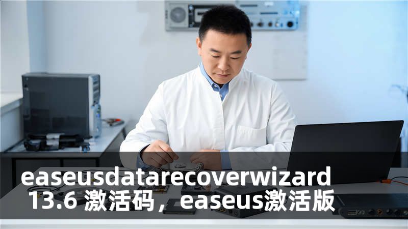 easeusdatarecoverwizard 13.6 激活码，easeus激活版