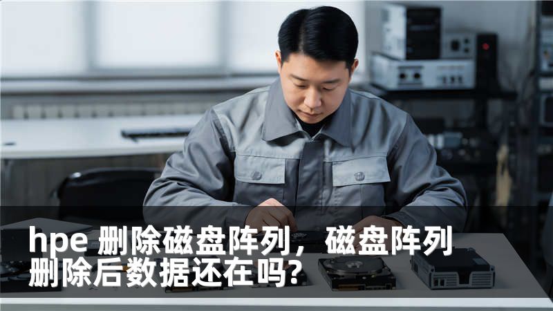 hpe 删除磁盘阵列，磁盘阵列删除后数据还在吗?